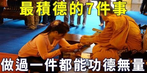 積功德意思|何爲「積功德」？佛家中最積德的7件事,向善之人要多做